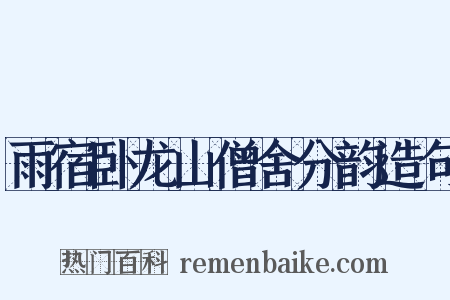 雨宿卧龙山僧舍分韵造句是什么意思的图片